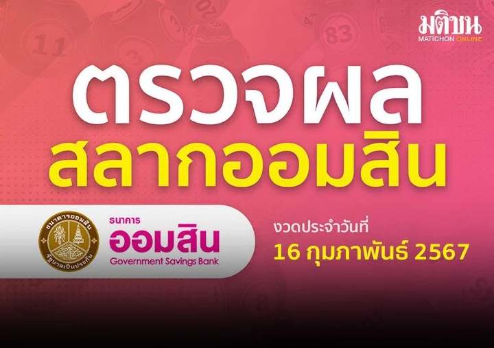 ผลสลากออมสินพิเศษ งวด 16 กุมภาพันธ์ 67